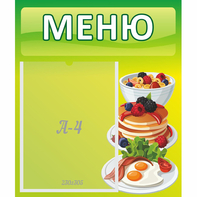 Стенд "Меню" №21 - fgospostavki.ru - Казань
