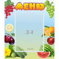 Стенд "Меню" №20 - fgospostavki.ru - Казань