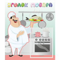 Стенд "Уголок повара" - fgospostavki.ru - Казань