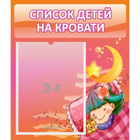 Стенд "Список детей на кровати" №6 - fgospostavki.ru - Казань