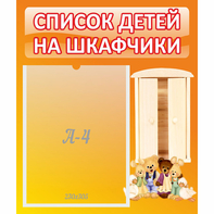 Стенд "Список детей на шкафчики" №8 - fgospostavki.ru - Казань
