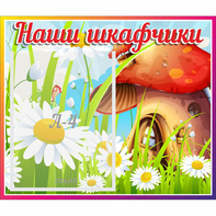 Стенд "Наши шкафчики Грибок" - fgospostavki.ru - Казань