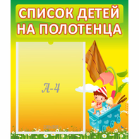 Стенд "Список на полотенца" 0.39x0.46 - fgospostavki.ru - Казань