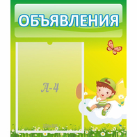 Стенд "Объявления" №4 - fgospostavki.ru - Казань