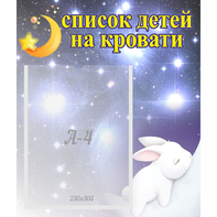 Стенд "Список детей на кровати" №5 - fgospostavki.ru - Казань