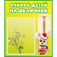Стенд "Список детей на шкафчики" №11 - fgospostavki.ru - Казань