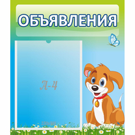 Стенд "Объявления" №17 - fgospostavki.ru - Казань