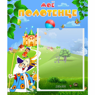 Стенд "Мое полотенце" - fgospostavki.ru - Казань