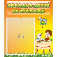 Стенд "Посадка детей за столами" №1 - fgospostavki.ru - Казань