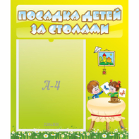Стенд "Посадка детей за столами" №4 - fgospostavki.ru - Казань