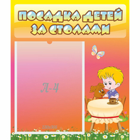 Стенд "Посадка детей за столами" - fgospostavki.ru - Казань