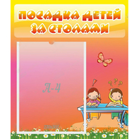Стенд "Посадка детей за столами" №8 - fgospostavki.ru - Казань