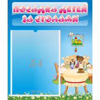 Стенд "Посадка детей за столами" №9 - fgospostavki.ru - Казань