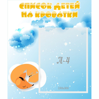 Стенд "Список детей на кроватки" - fgospostavki.ru - Казань