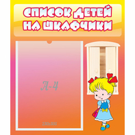 Стенд "Список детей на шкафчики" №6 - fgospostavki.ru - Казань