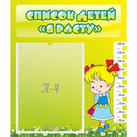 Стенд "Список детей Я расту" №1 - fgospostavki.ru - Казань
