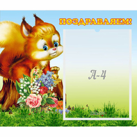 Стенд "Поздравляем!" №9 - fgospostavki.ru - Казань