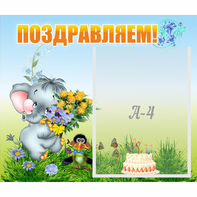 Стенд "Поздравляем!" №8 - fgospostavki.ru - Казань
