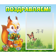 Стенд "Поздравляем!" №10 - fgospostavki.ru - Казань