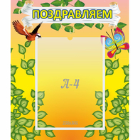 Стенд "Поздравляем!" №7 - fgospostavki.ru - Казань