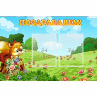 Стенд "Поздравляем!" 0.9x0.6 - fgospostavki.ru - Казань