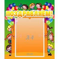 Стенд "Поздравляем!" №1 - fgospostavki.ru - Казань