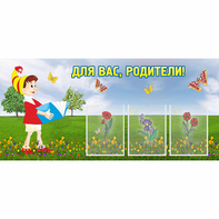 Стенд "Для вас родители!" №16 - fgospostavki.ru - Казань