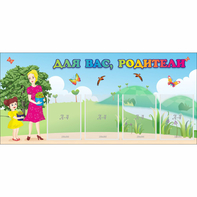 Стенд "Для вас родители!" №15 - fgospostavki.ru - Казань