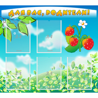 Стенд "Для вас родители!" №29 - fgospostavki.ru - Казань