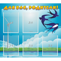 Стенд "Для вас родители!" №31 - fgospostavki.ru - Казань