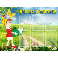 Стенд "Для вас родители!" №14 - fgospostavki.ru - Казань
