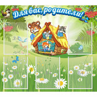 Стенд "Для вас родители!" №25 - fgospostavki.ru - Казань