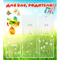 Стенд "Для вас родители!" с 5 карманами - fgospostavki.ru - Казань