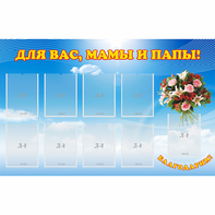 Стенд "Для вас мамы и папы!" - fgospostavki.ru - Казань