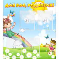 Стенд "Для вас родители Веселая радуга" - fgospostavki.ru - Казань