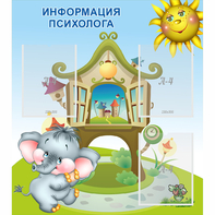 Стенд "Информация психолога" - fgospostavki.ru - Казань