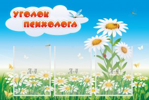 Стенд "Уголок психолога" Вариант 2 - fgospostavki.ru - Казань