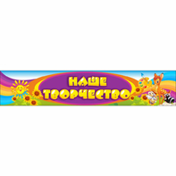 Стенд "Наше творчество" без карманов - fgospostavki.ru - Казань