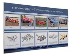 Электрифицированный светодинамический стенд «Почвообрабатывающие машины» - fgospostavki.ru - Казань
