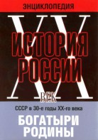 DVD "Мультимедийная энциклопедия «История России. ХХ век» СССР в 30-е годы. "Богатыри Родины" - fgospostavki.ru - Казань