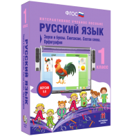 Русский язык 1 класс. Звуки и буквы. Синтаксис. Состав слова. Орфография - fgospostavki.ru - Казань