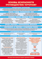 Таблица "Основы безопасности. Противодействия терроризму" (100х140 сантиметров, винил) - fgospostavki.ru - Казань