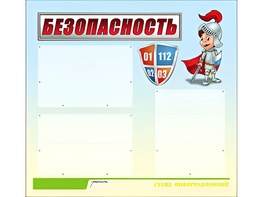 Стенд информационный для ДОУ "Безопасность" (75х70см, 3 карм., алюм. проф.) - fgospostavki.ru - Казань