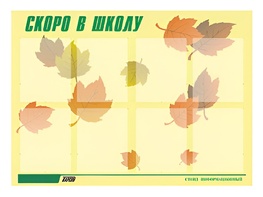 Стенд информационный для ДОУ "Скоро в школу" (80х110см, 8 карм., алюм. проф.) - fgospostavki.ru - Казань