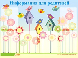 Стенд информационный для ДОУ "Информация для родителей" (80х110см, 6 карм., алюм. проф.) - fgospostavki.ru - Казань