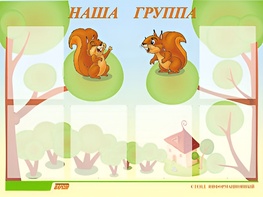 Стенд информационный для ДОУ "Наша группа" (80х110см, 6 карм., алюм. проф.) - fgospostavki.ru - Казань