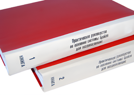 Практическое руководство по освоению системы Брайля для поздноослепших в 2-х книгах - fgospostavki.ru - Казань