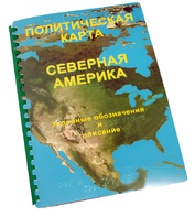 Пособие для слабовидящих - Политическая карта Северной и Центральной Америки - fgospostavki.ru - Казань
