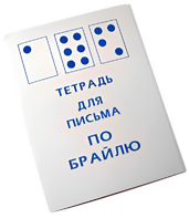 Тетрадь для письма по Брайлю - fgospostavki.ru - Казань