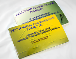 Пособие для слабовидящих детей - Рельефно-графическая грамота для слепых детей дошкольного и младшего школьного возраста - fgospostavki.ru - Казань
